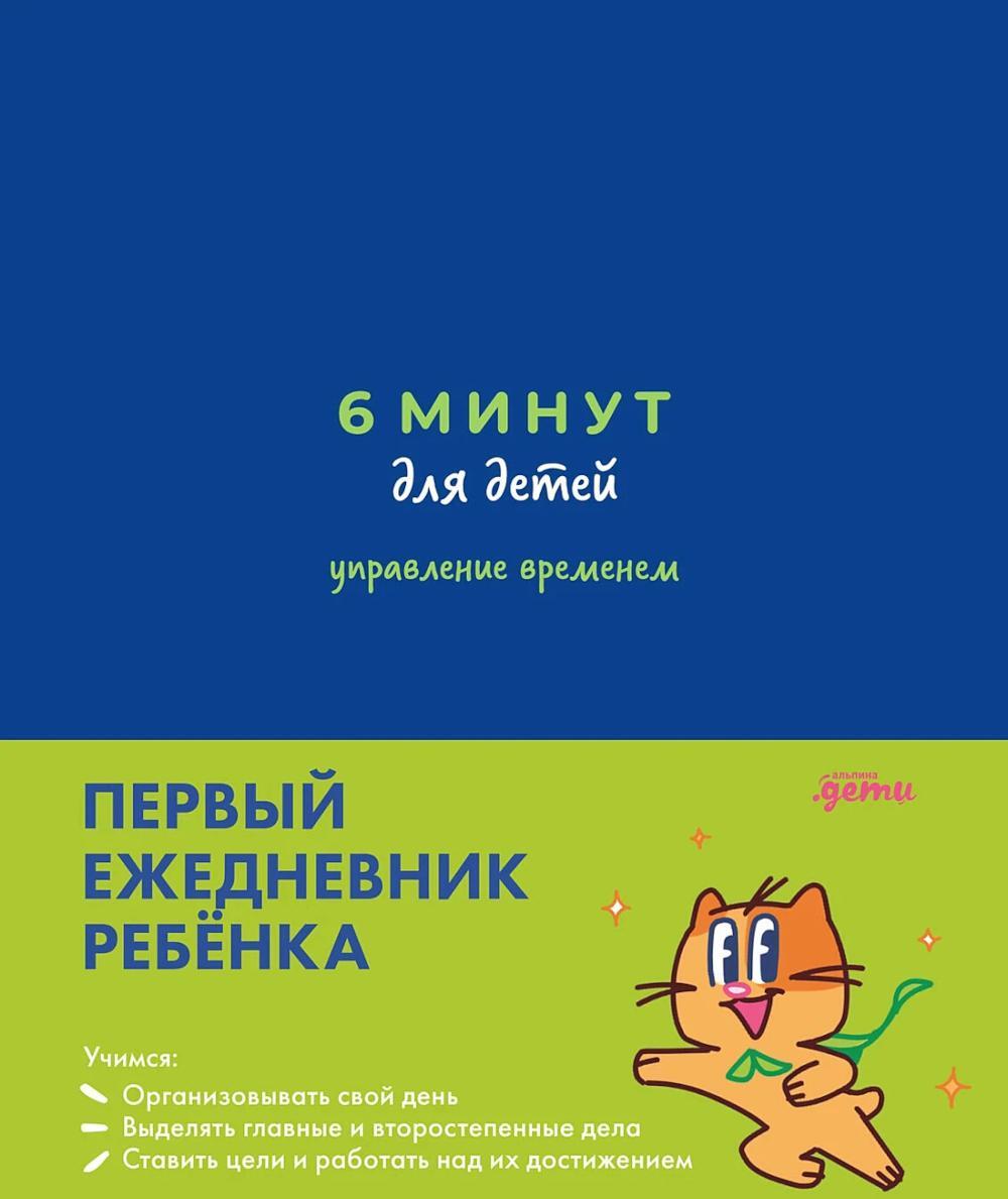 6 минут для детей: управление временем. Первый ежедневник ребенка (синий)