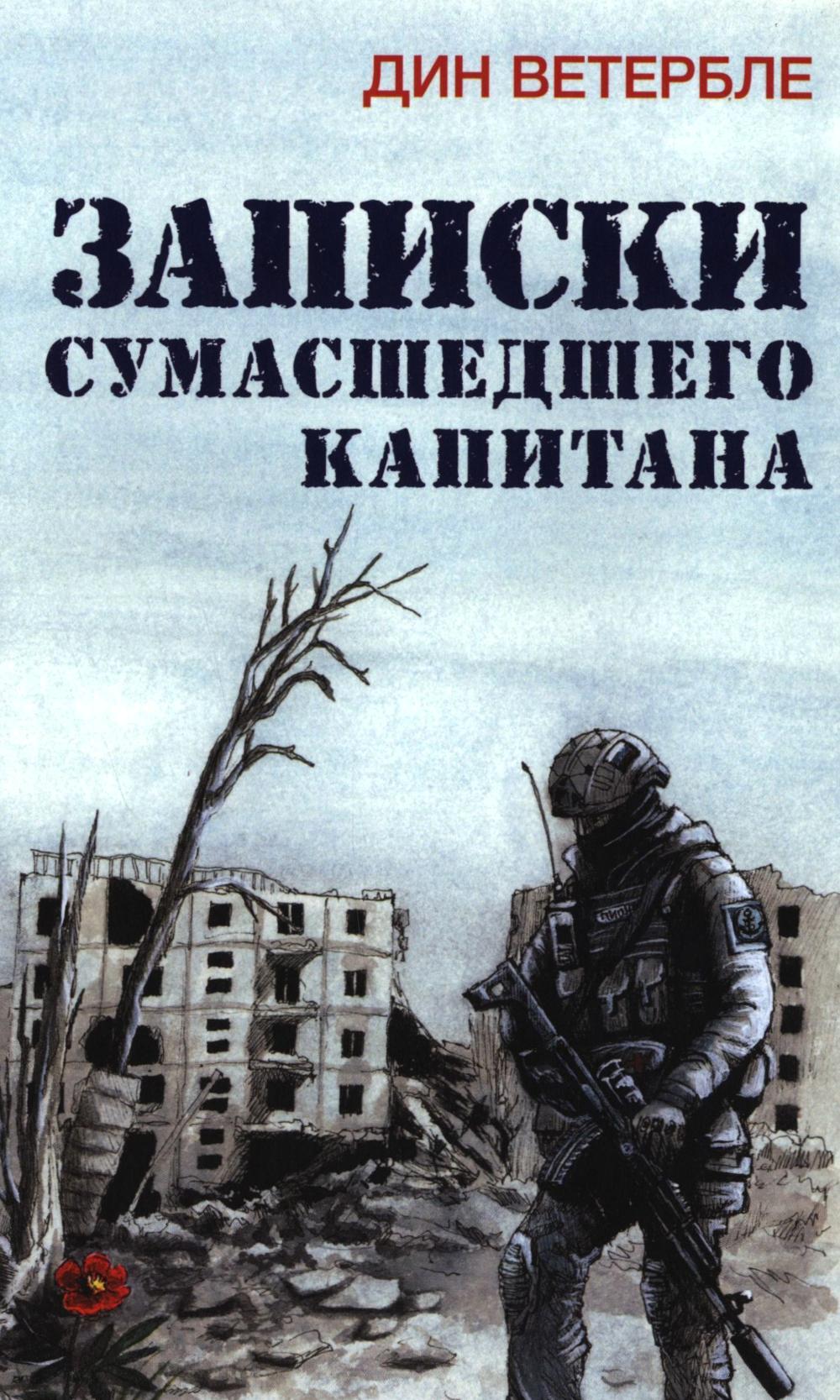 Записки сумасшедшего капитана
