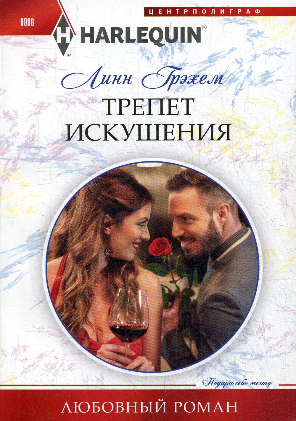 Трепет искушения: роман