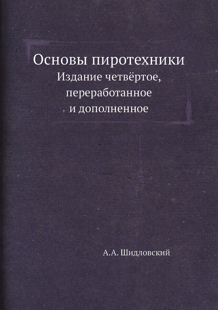 Основы пиротехники