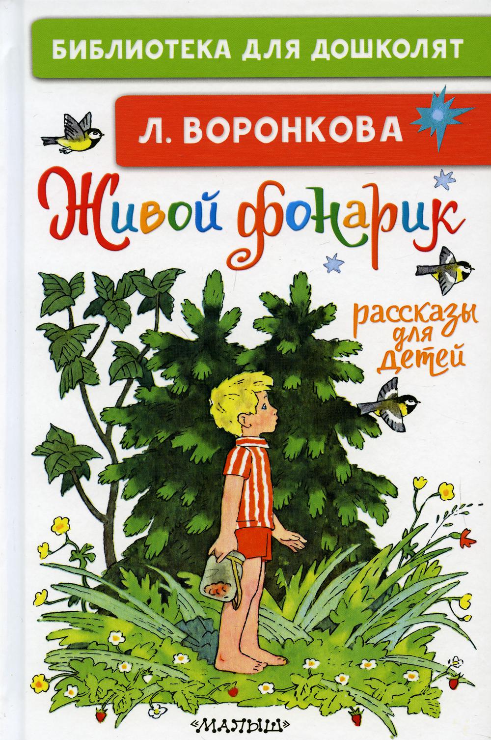 Живой фонарик. Рассказы для детей