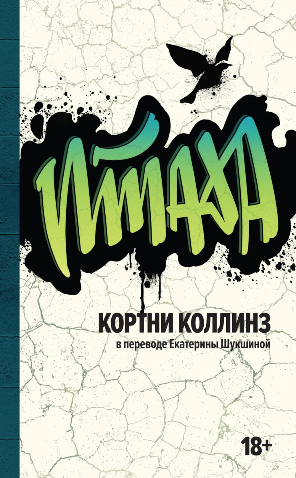 Птаха: роман