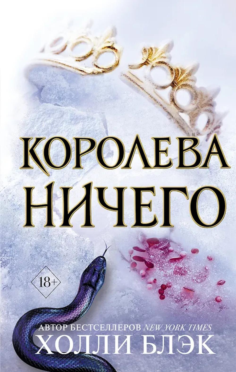 Воздушный народ. Королева ничего