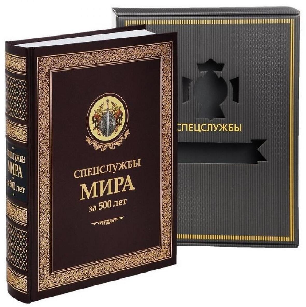 УЦЕНКА ЗК. Спецслужбы мира за 500 лет (в футляре, кожа)