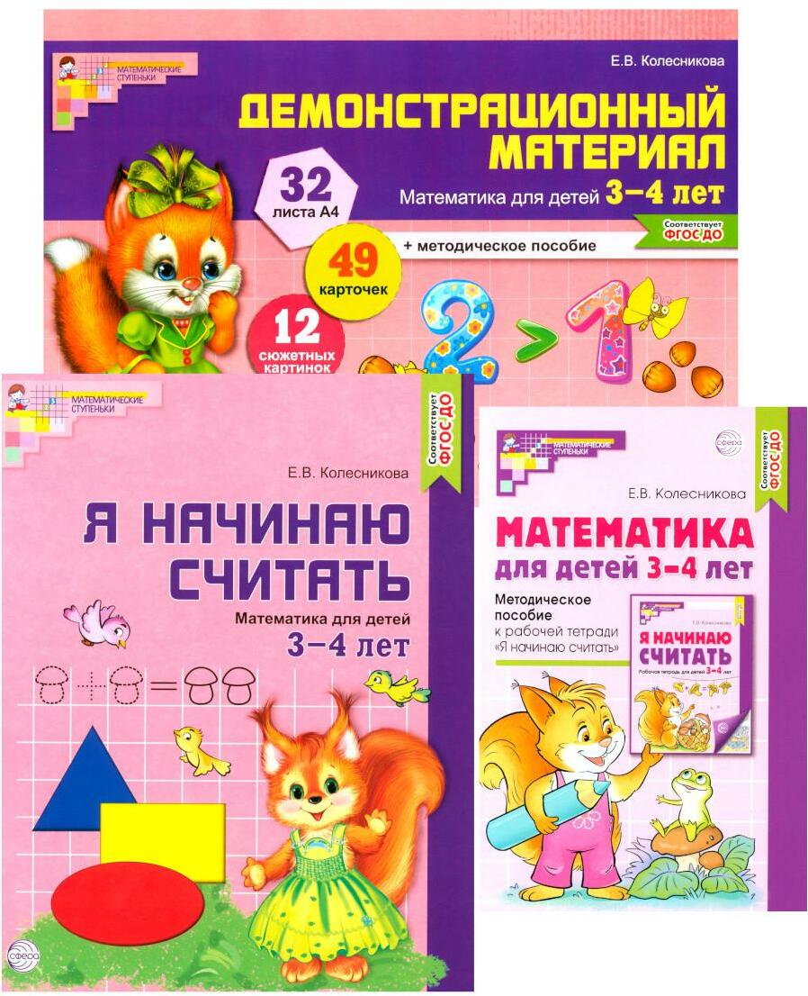 Математические ступеньки 3-4 лет N1 (комплект из 3-х книг)