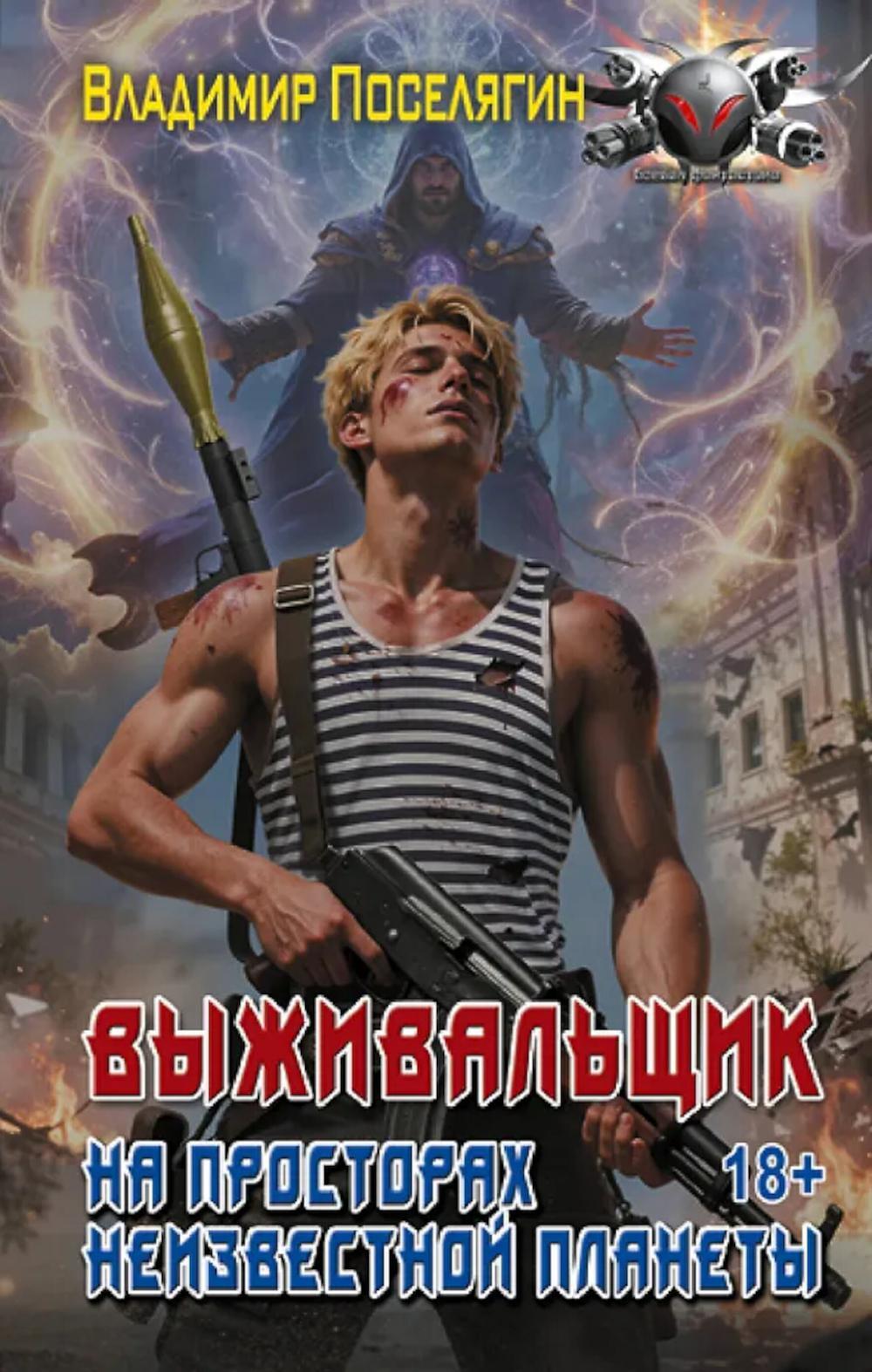 На просторах неизвестной планеты: роман
