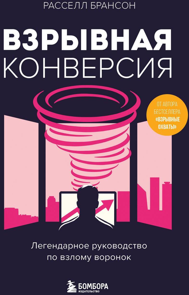 Взрывная конверсия. Легендарное руководство по взлому воронок