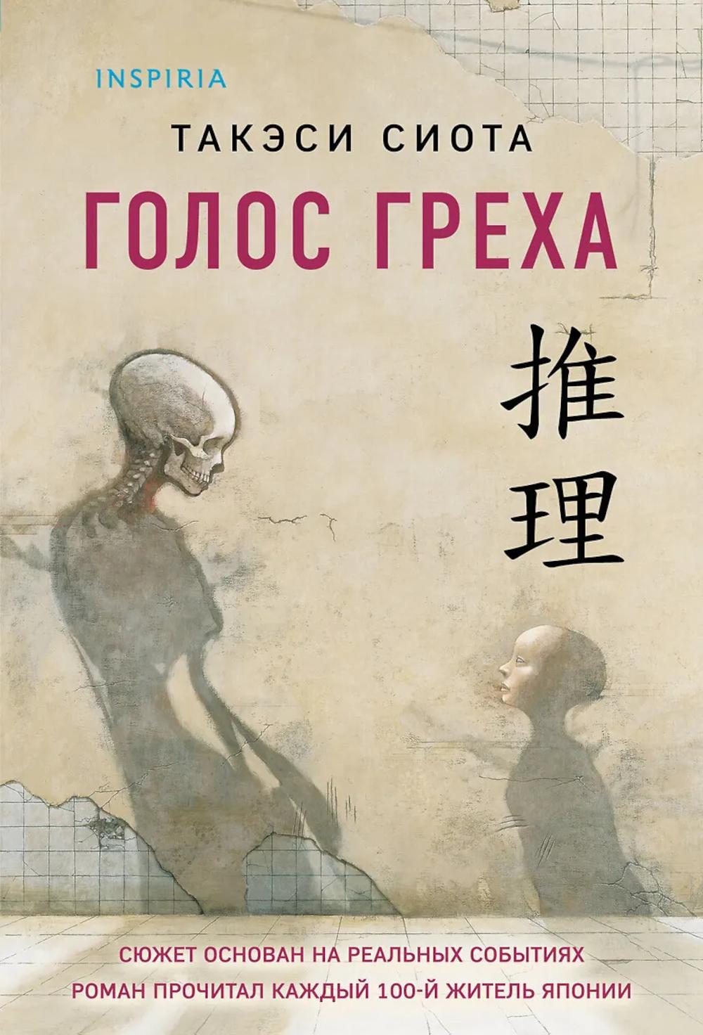 Голос греха