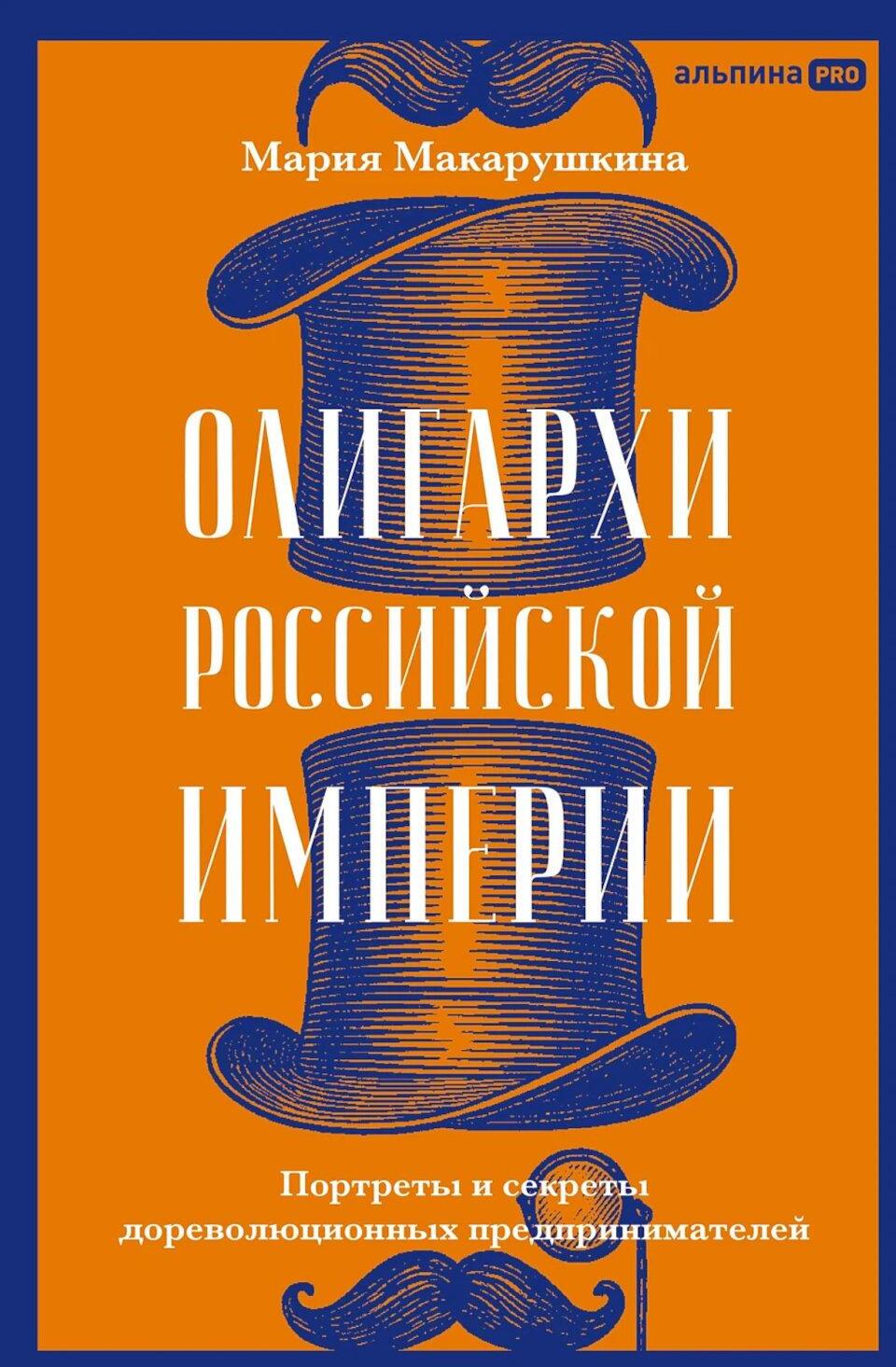 Олигархи Российской империи. Портреты и секреты дореволюционных предпринимателей