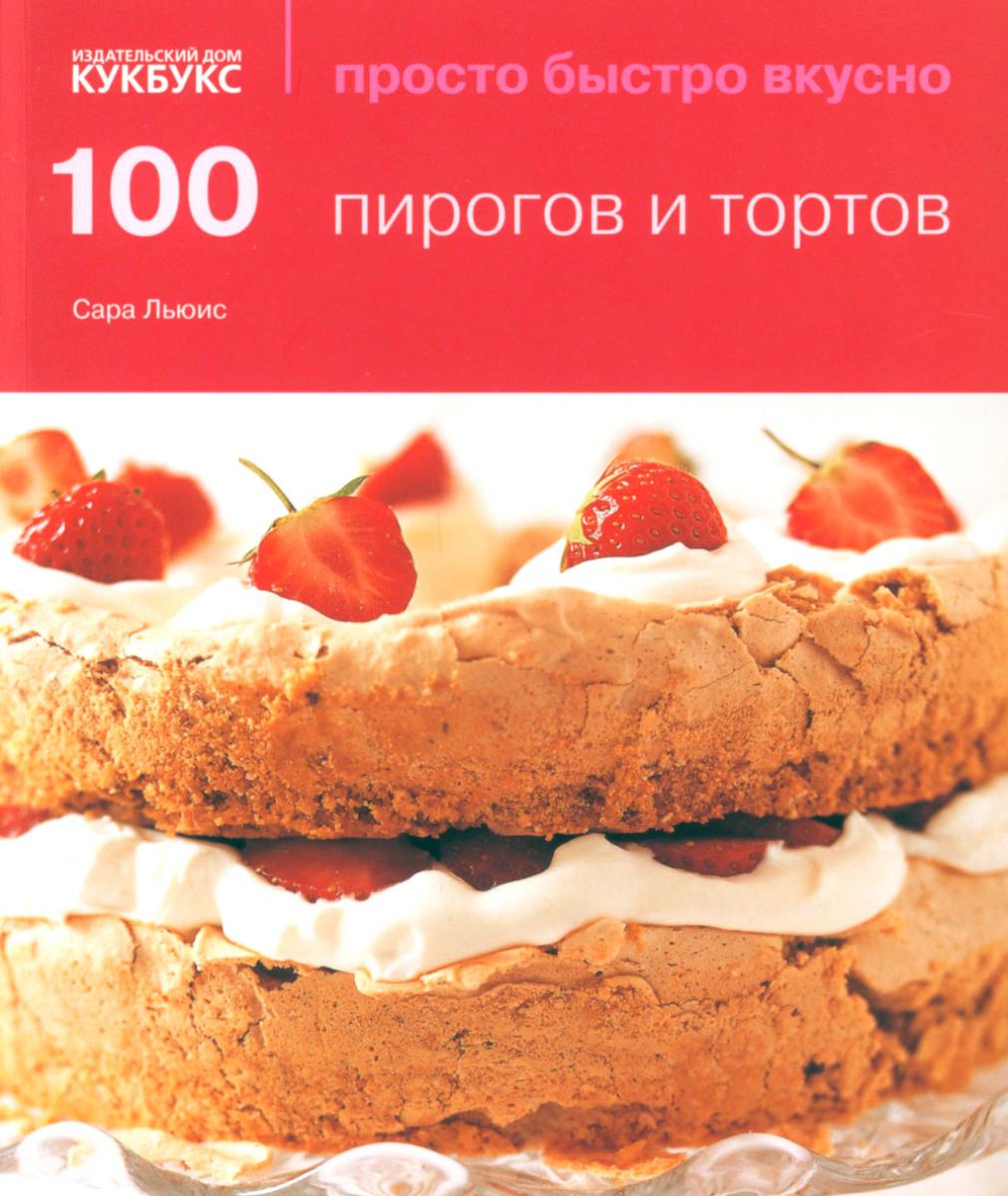 100 пирогов и тортов; Выпечка сладкая и несладкая (комплект из 2-х книг)