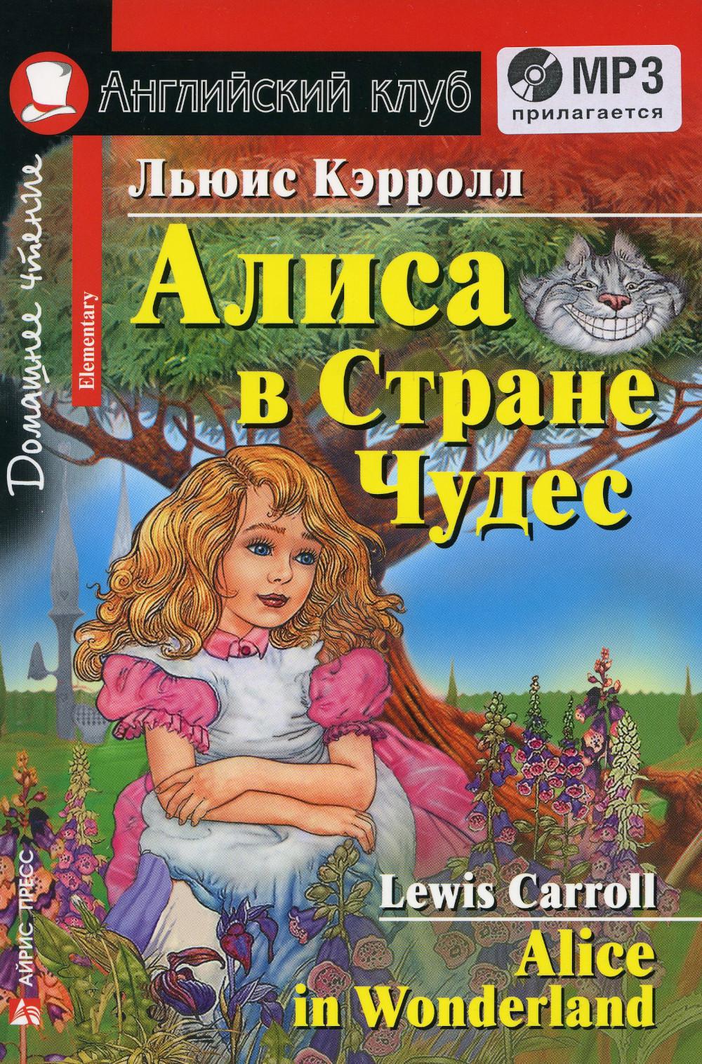 Домашнее чтение. Алиса в Стране Чудес. + CD MP3 (на англ.яз. Elementary)
