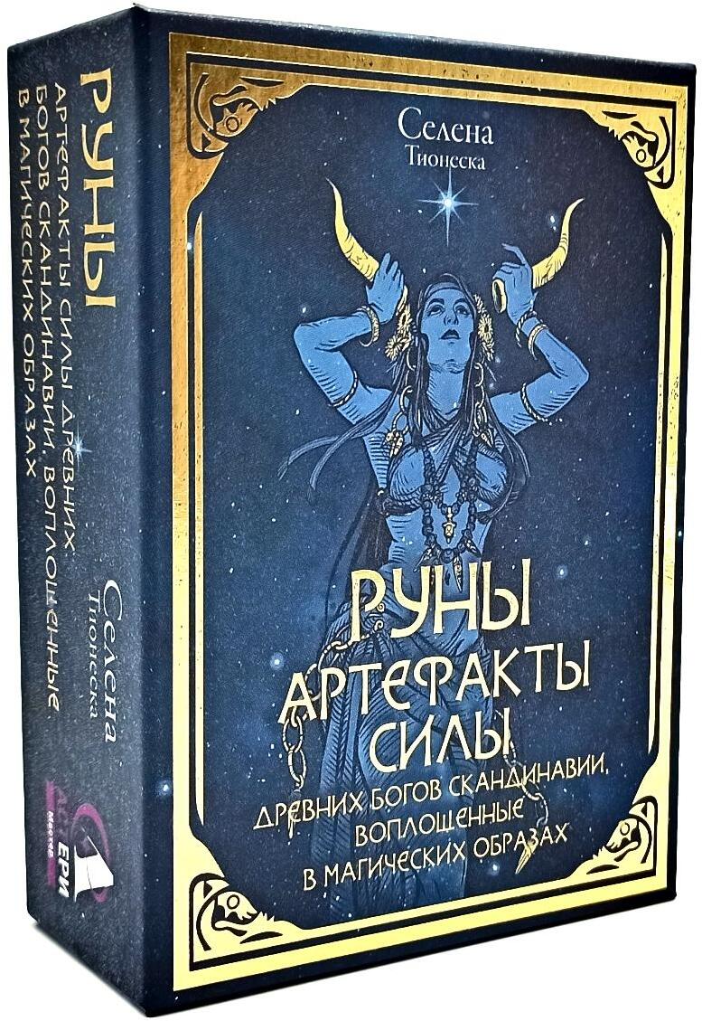 Руны. Артефакты силы древних богов Скандинавии, воплощенные в магических образах