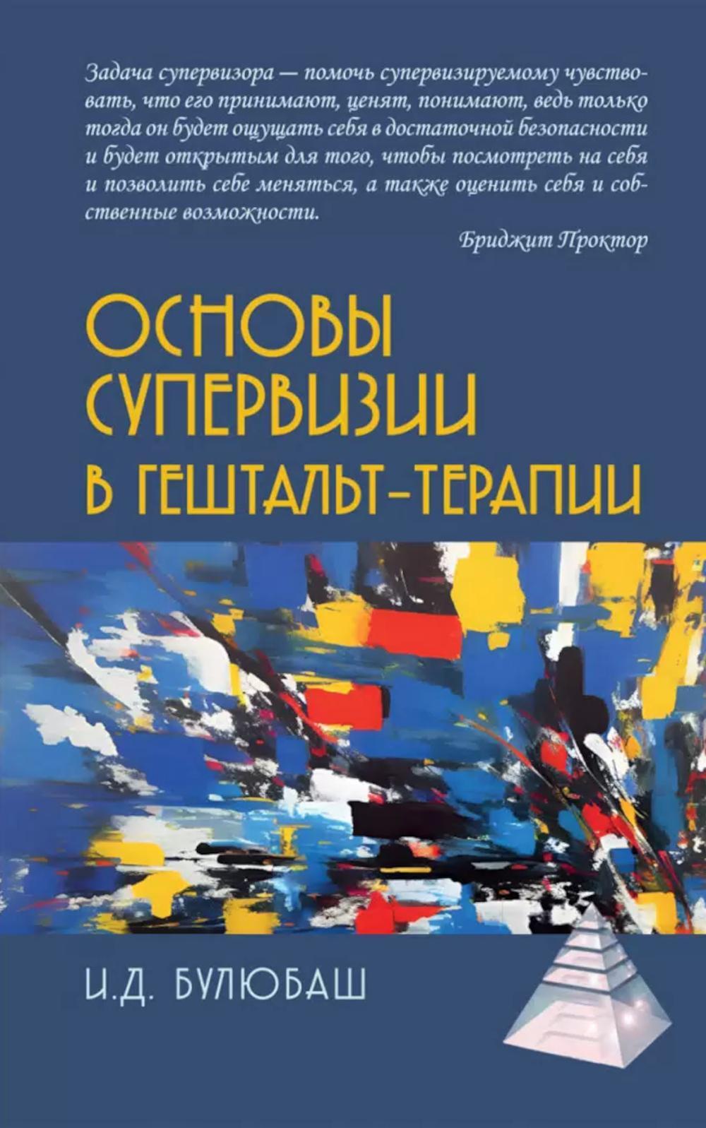 Основы супервизии в гештальт-терапии