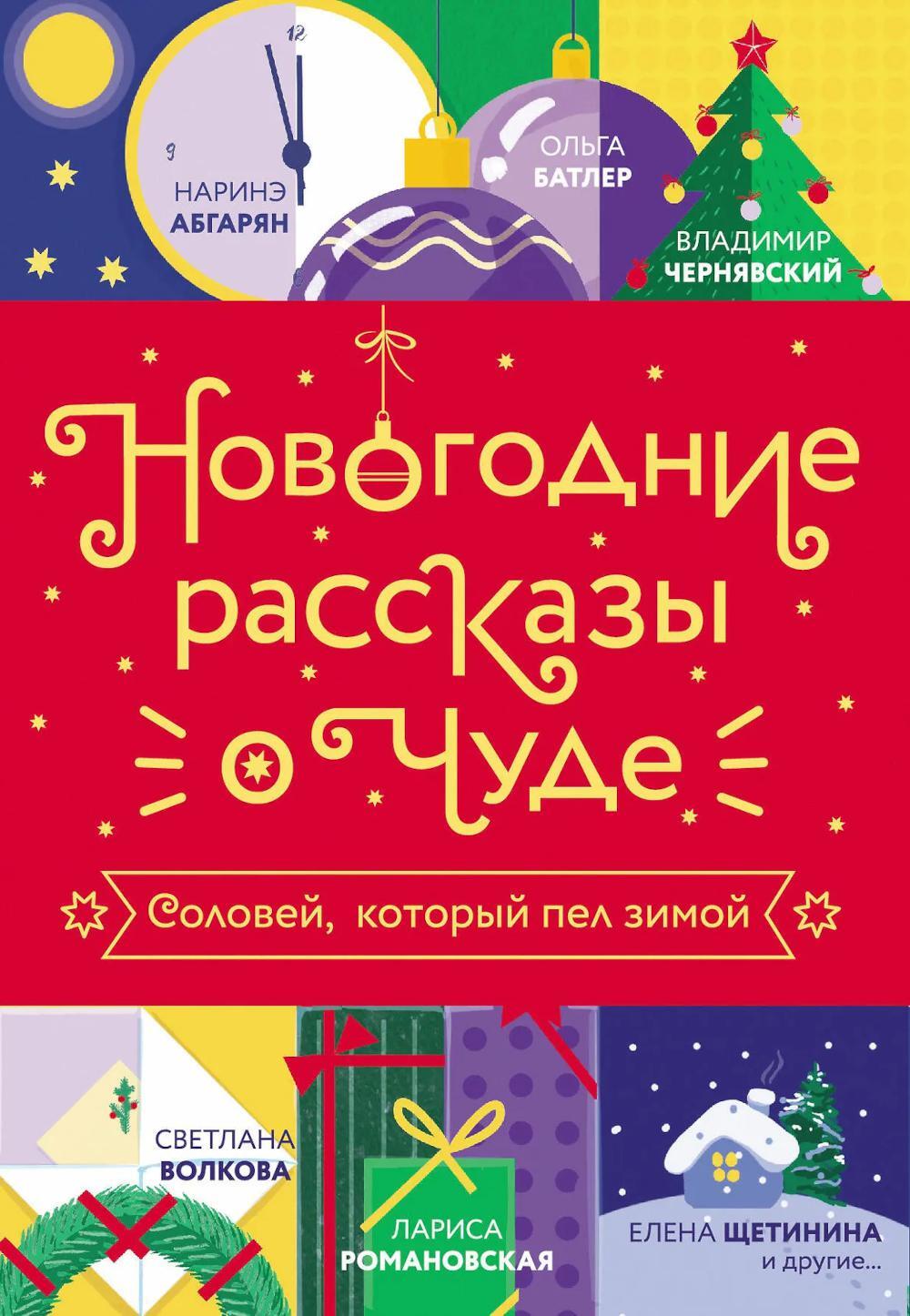 Новогодние рассказы о чуде. Соловей, который пел зимой: сборник рассказов
