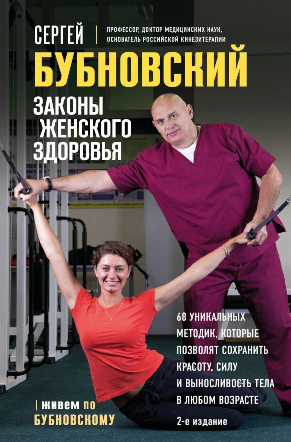 Законы женского здоровья. 68 уникальных методик, которые позволят сохранить красоту, силу и выносливость тела в любом возрасте. 2-е изд