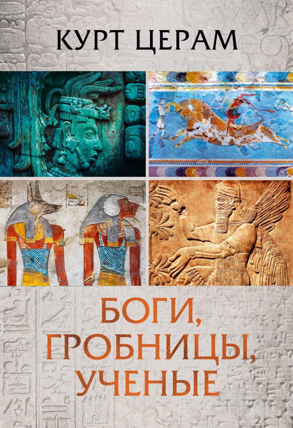 Боги, гробницы, ученые: роман археологии
