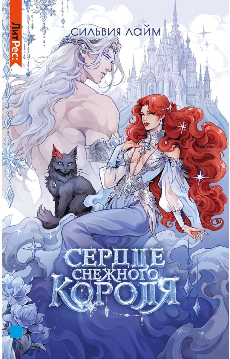 Сердце снежного короля