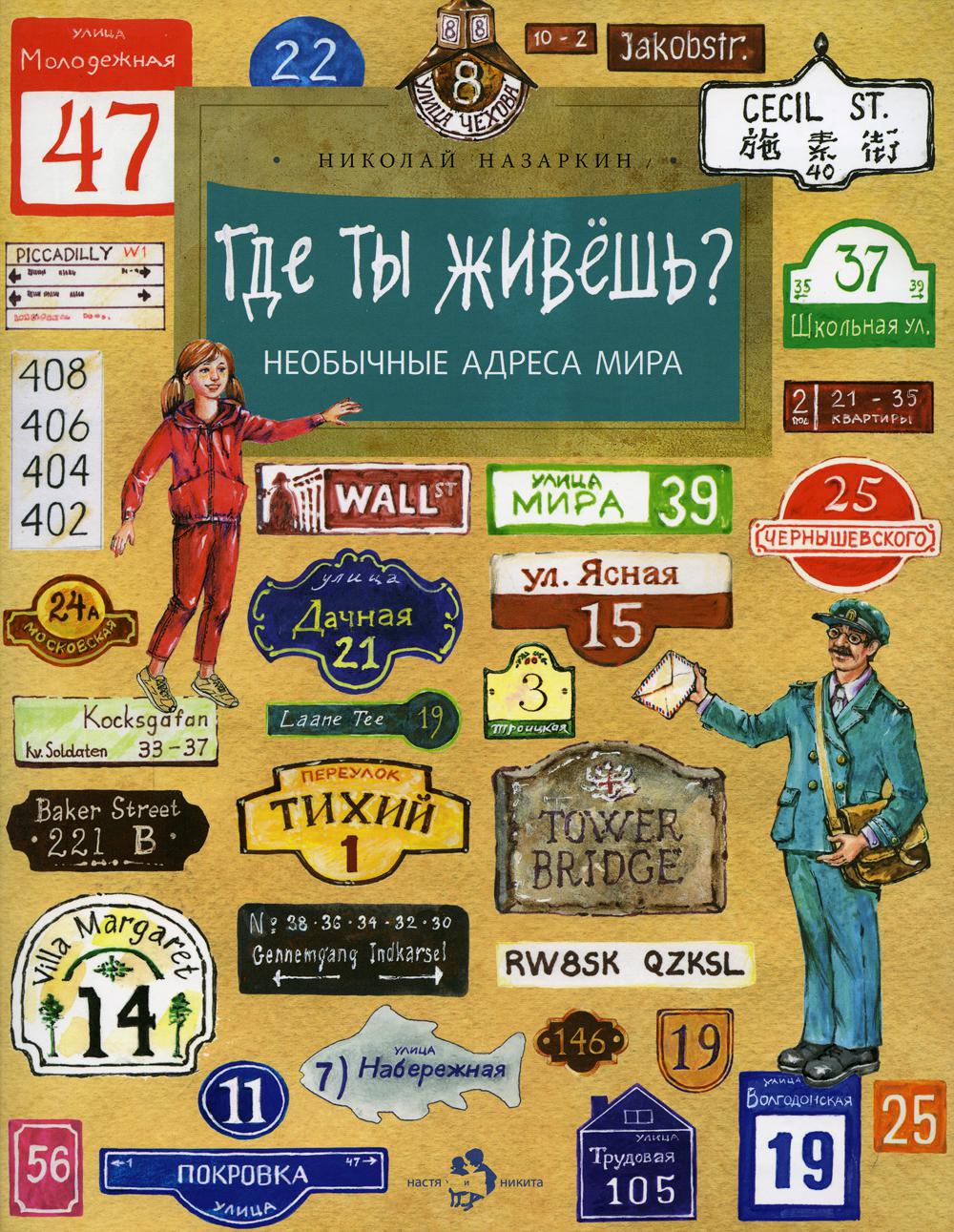 Где ты живешь? Необычные адреса мира. Вып. 220