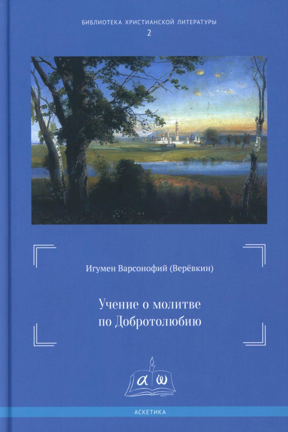Учение о молитве по Добротолюбию