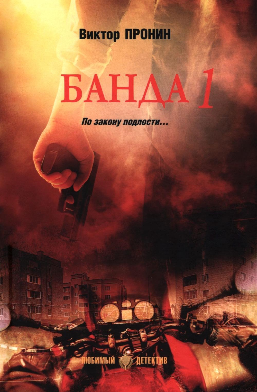Банда 1: роман