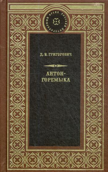 Антон-Горемыка. Деревня. Рыбаки.