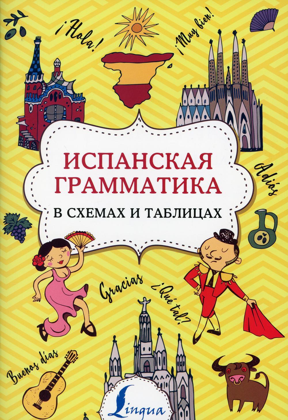 Испанская грамматика в схемах и таблицах