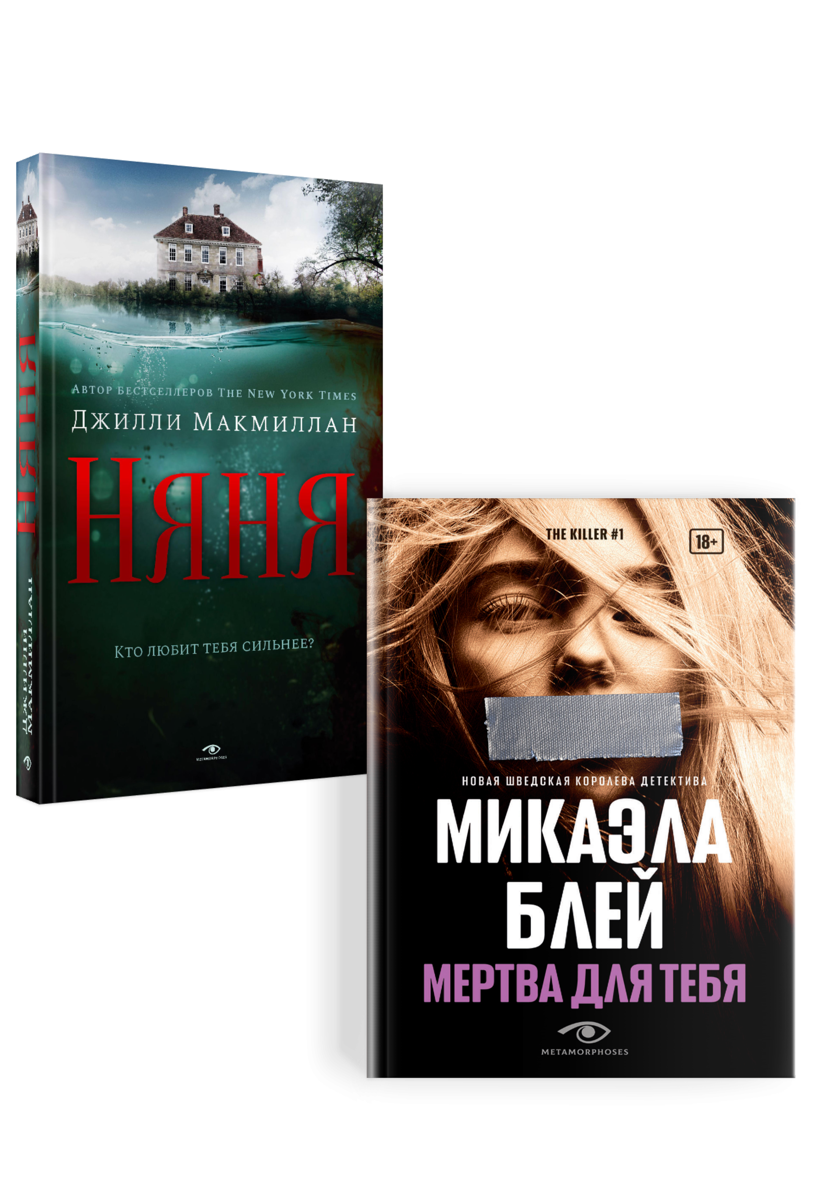 Тени прошлого: «Няня» и «Мертва для тебя» (комплект из 2-х книг)