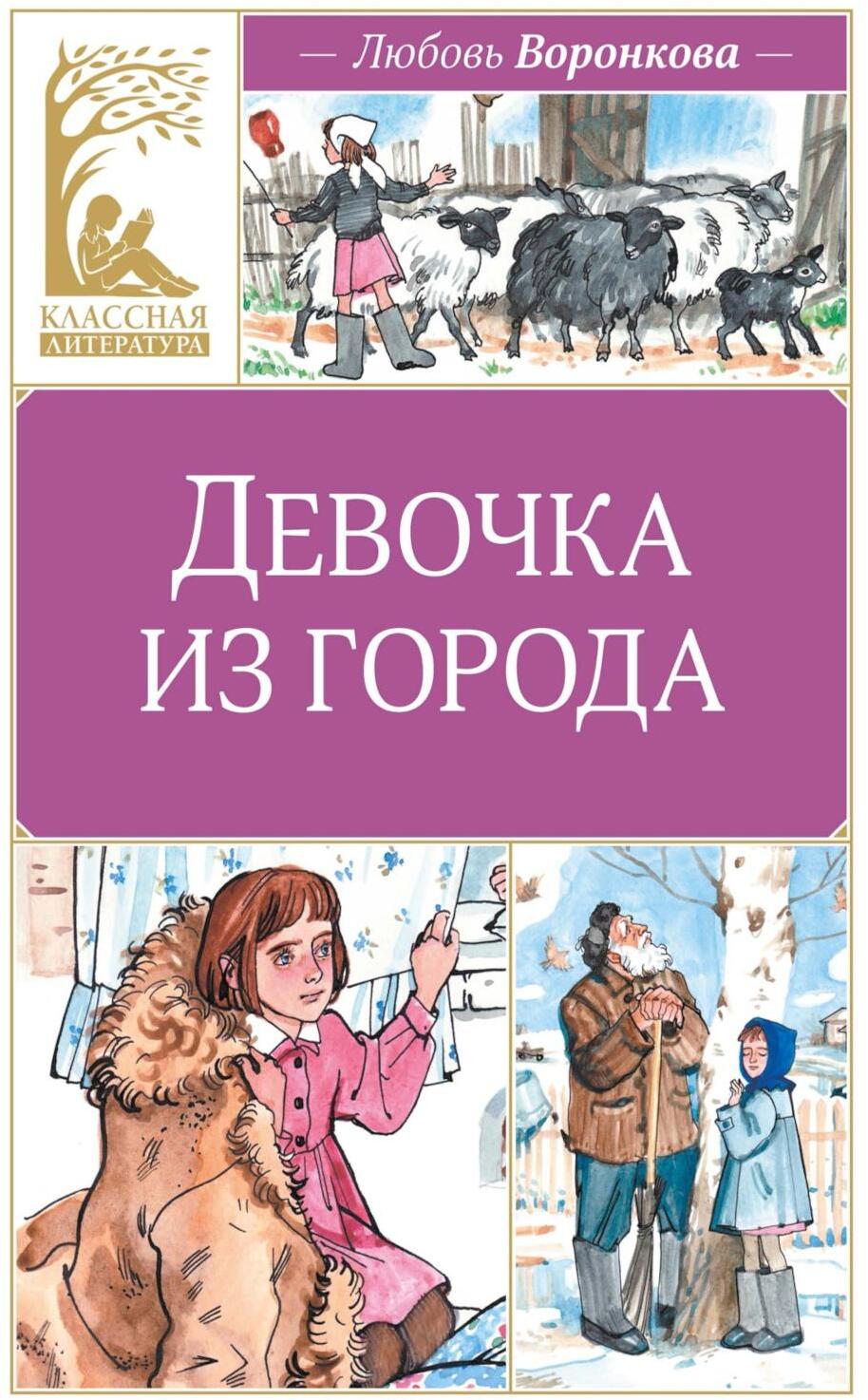 Девочка из города: повесть