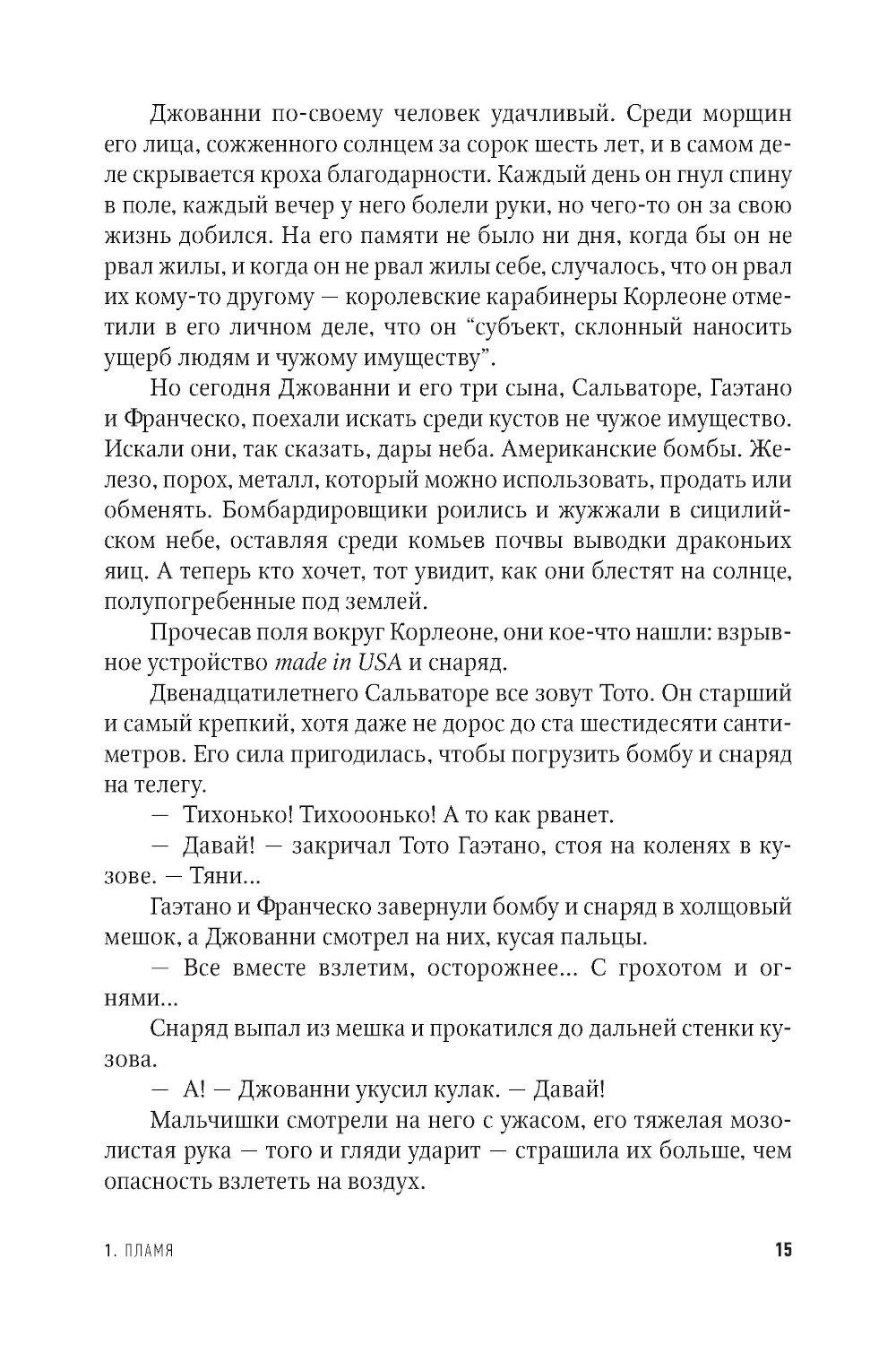 Одиночество смелых. Роман о Джованни Фальконе