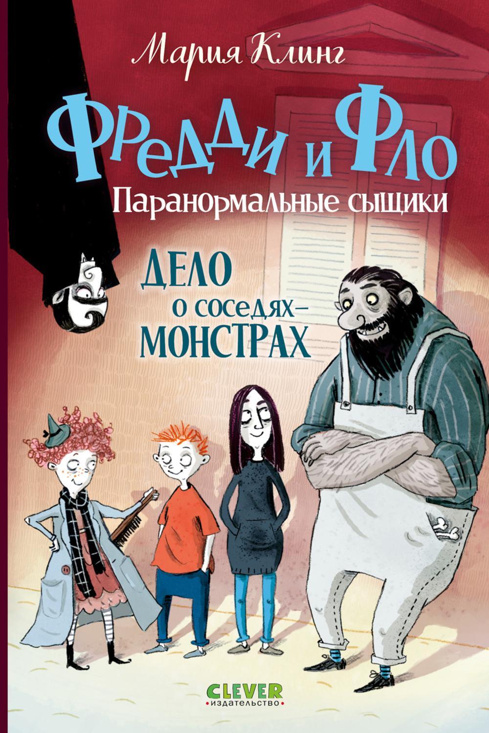 Дело о соседях-монстрах