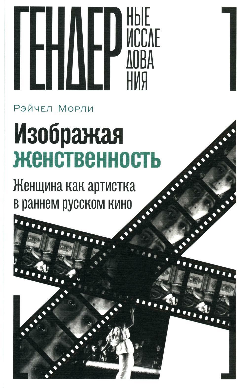 Изображая женственность: Женщина как артистка в раннем русском кино