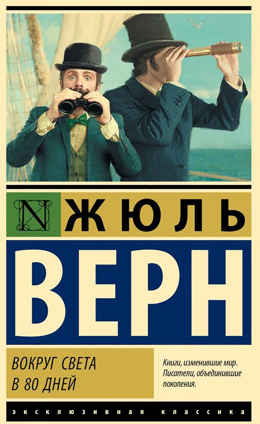 Вокруг света в 80 дней: роман