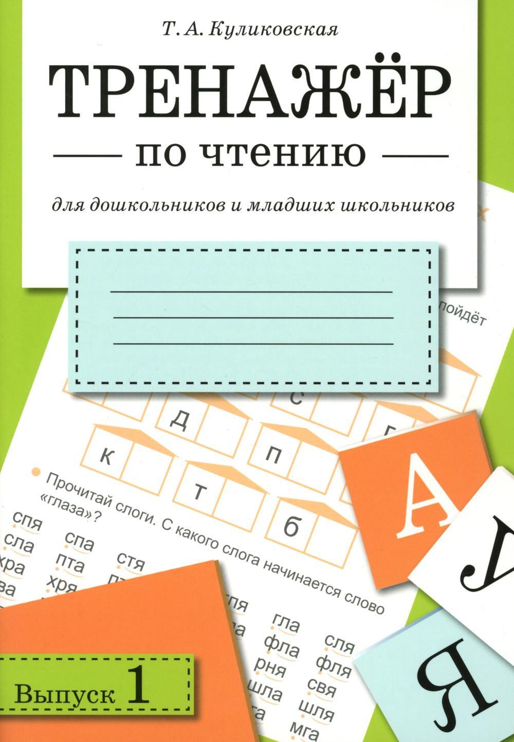 Тренажер по чтению. Вып. 1: рабочая тетрадь
