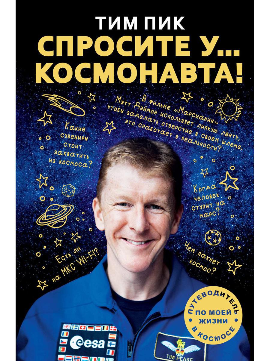 Спросите у... космонавта!