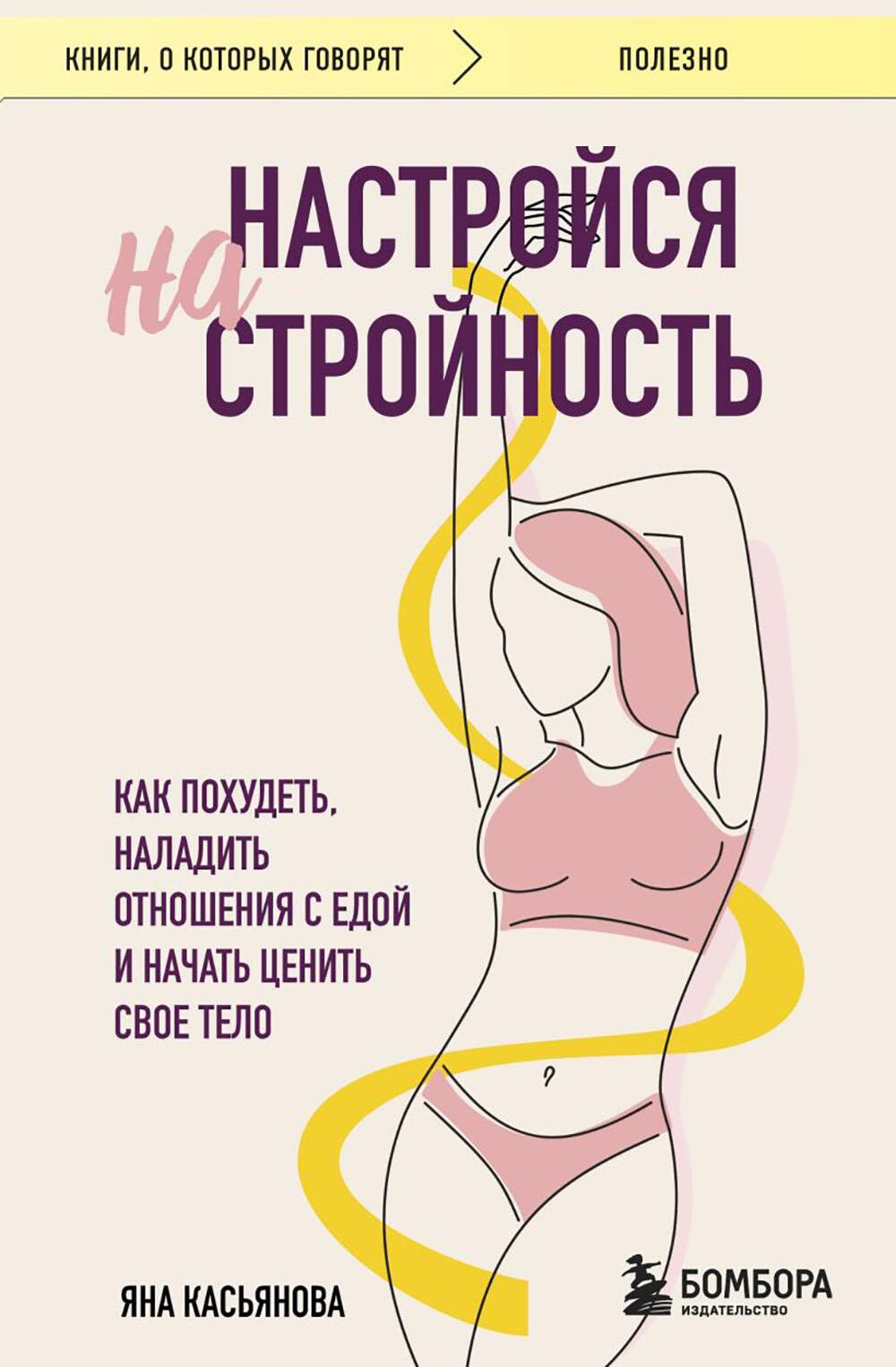 Настройся на стройность. Как похудеть, наладить отношения с едой и начать ценить свое тело