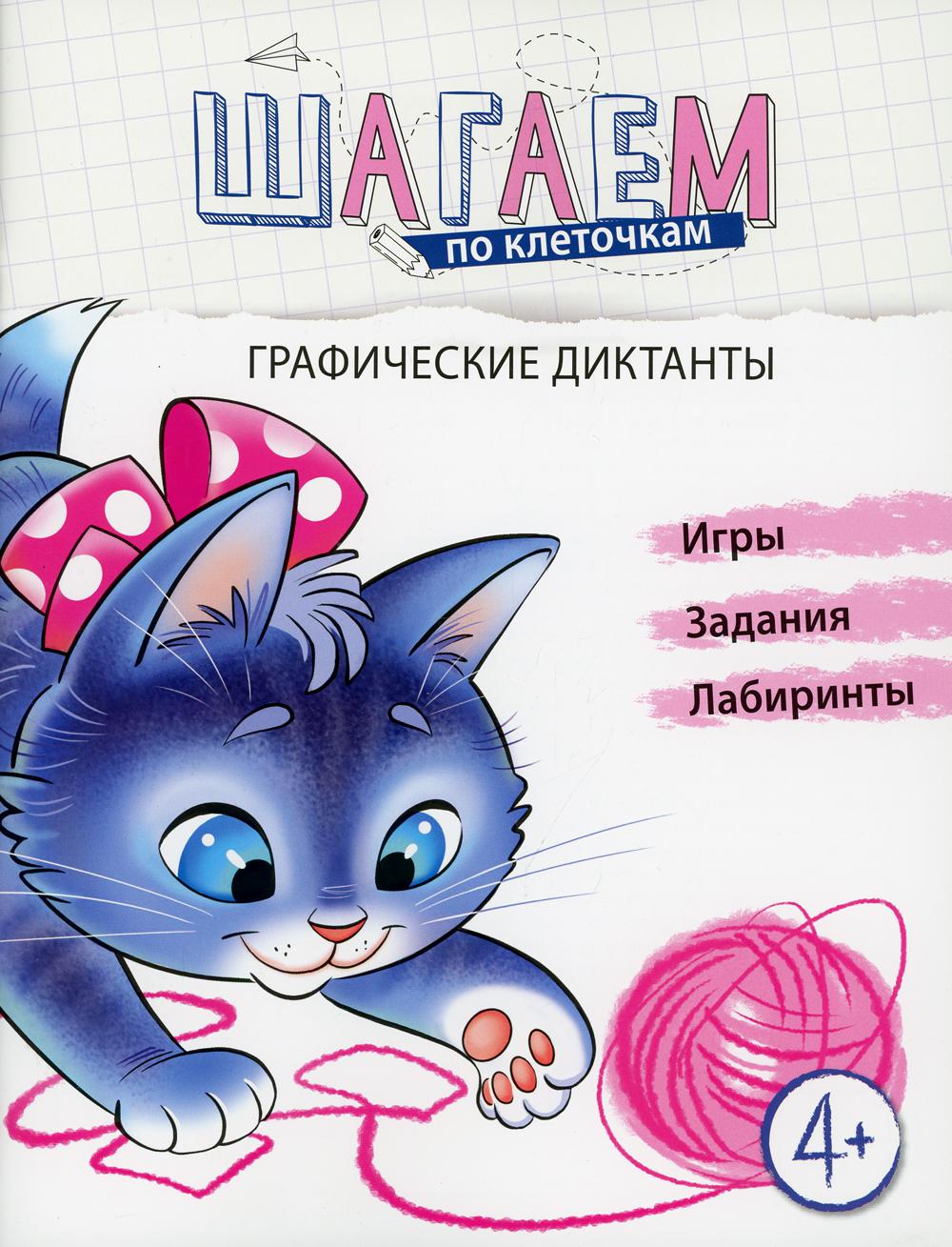 Шагаем по клеточкам. Графические диктанты. 4+