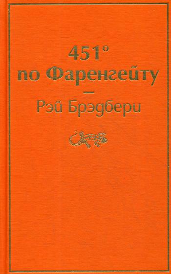 451° по Фаренгейту