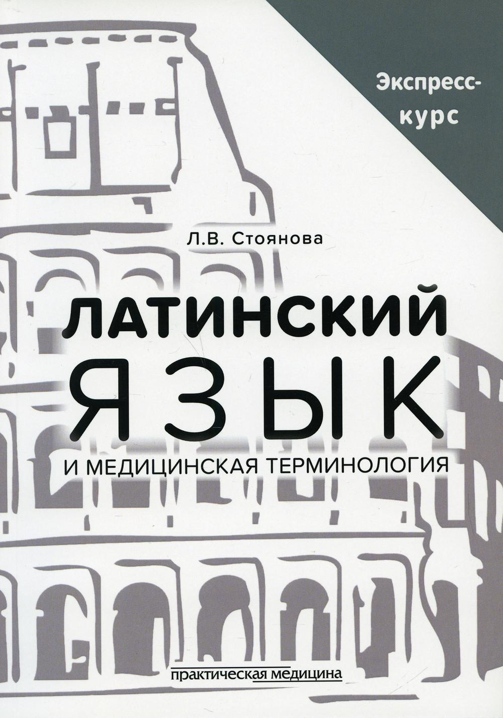 Латинский язык и медицинская терминология. Экспресс-курс