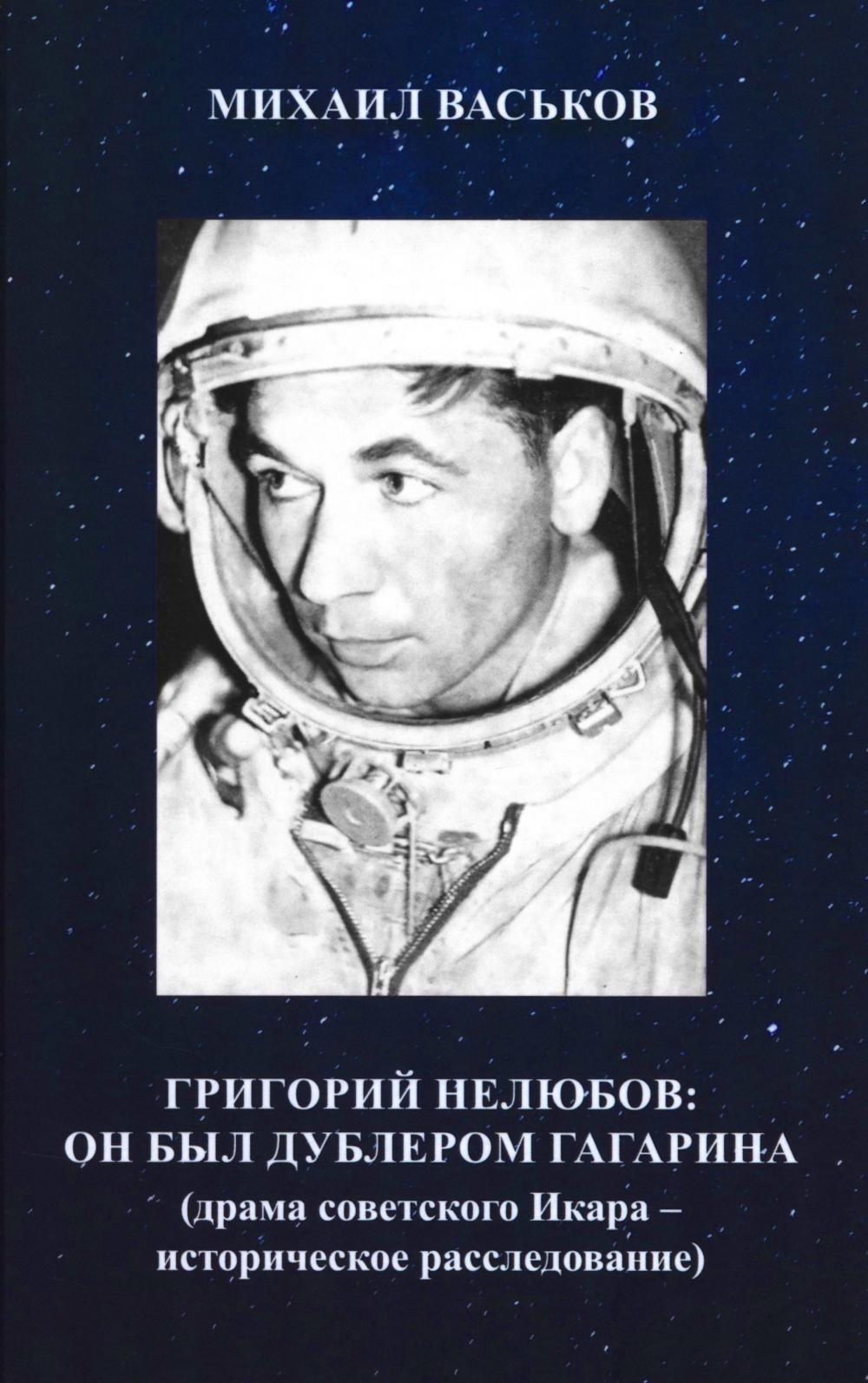 Григорий Нелюбов: он был дублером Гагарина (драма советского Икара: историческое расследование)
