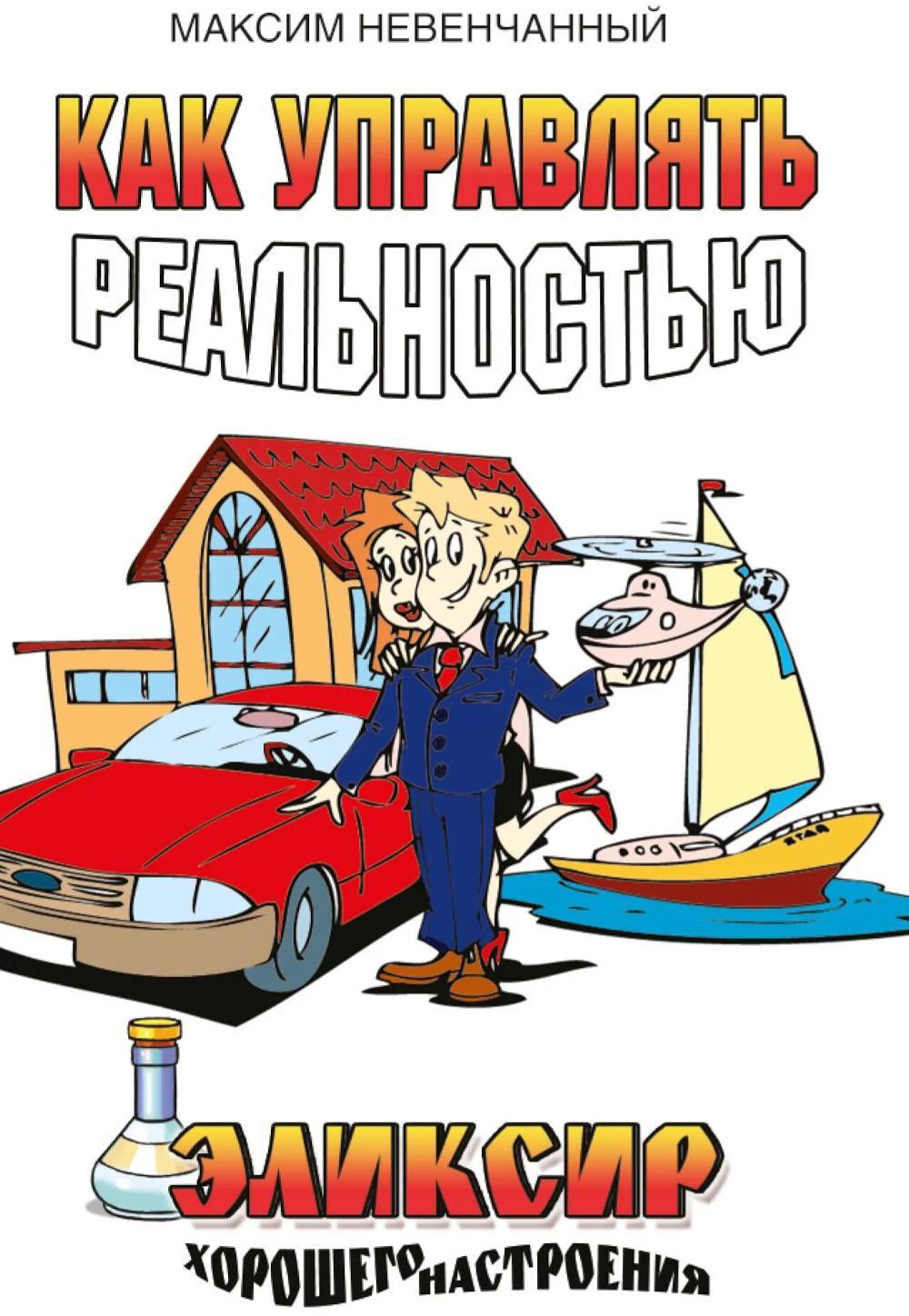 Как управлять реальностью. Эликсир хорошего настроения. 2-е изд