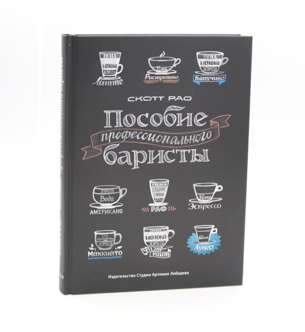 Про все, кроме эспрессо: Профессиональные способы приготовления кофе; Пособие профессионального баристы; Справочник обжарщика (комплект из 3-х книг)