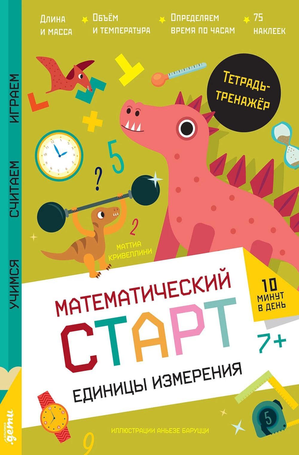 Единицы измерения. Тетрадь-тренажер с наклейками