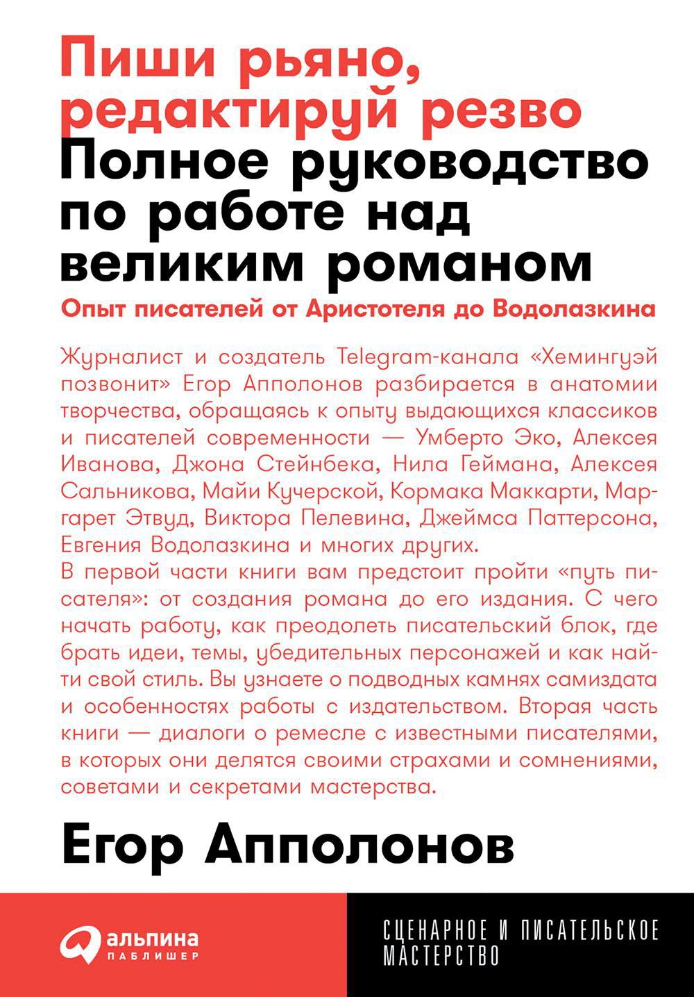 Пиши рьяно, редактируй резво: Полное руководство по работе над великим романом. Опыт писателей: от Аристотеля до Водолазкина. (обл.)