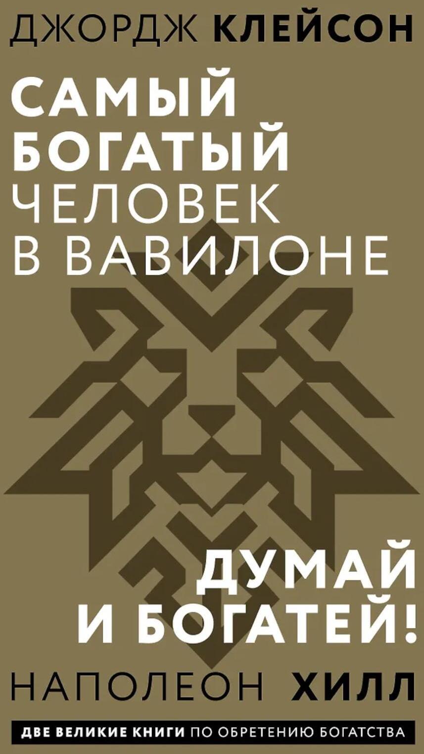 Самый богатый человек в Вавилоне. Думай и богатей!