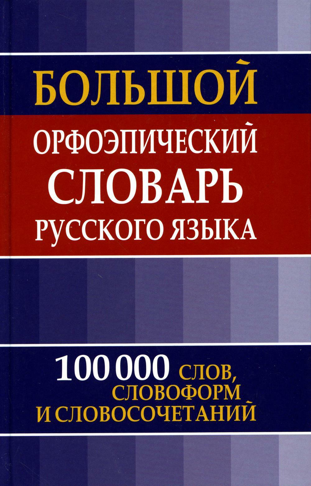 Большой орфоэпический словарь русского языка. 100 000 слов, словоформ и словосочетаний