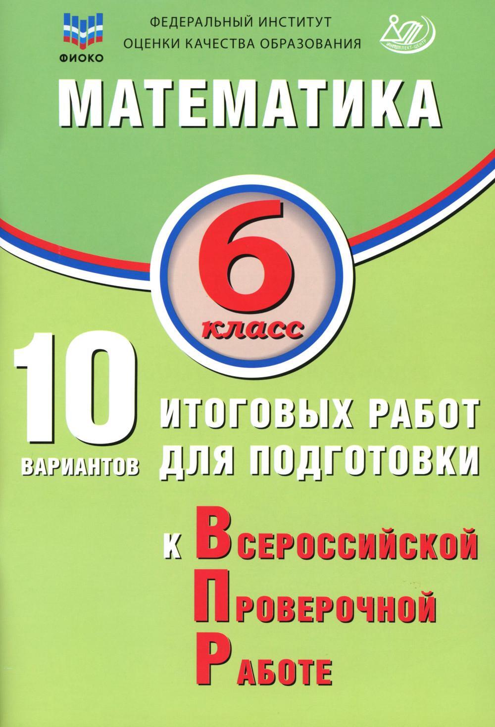 Математика. 6 кл. 10 вариантов итоговых работ для подготовки к ВПР