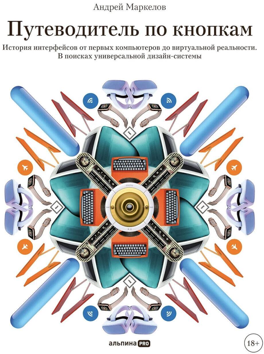 Путеводитель по кнопкам. История интерфейсов от первых компьютеров до виртуальной реальности. В поисках универсальной дизайн-системы