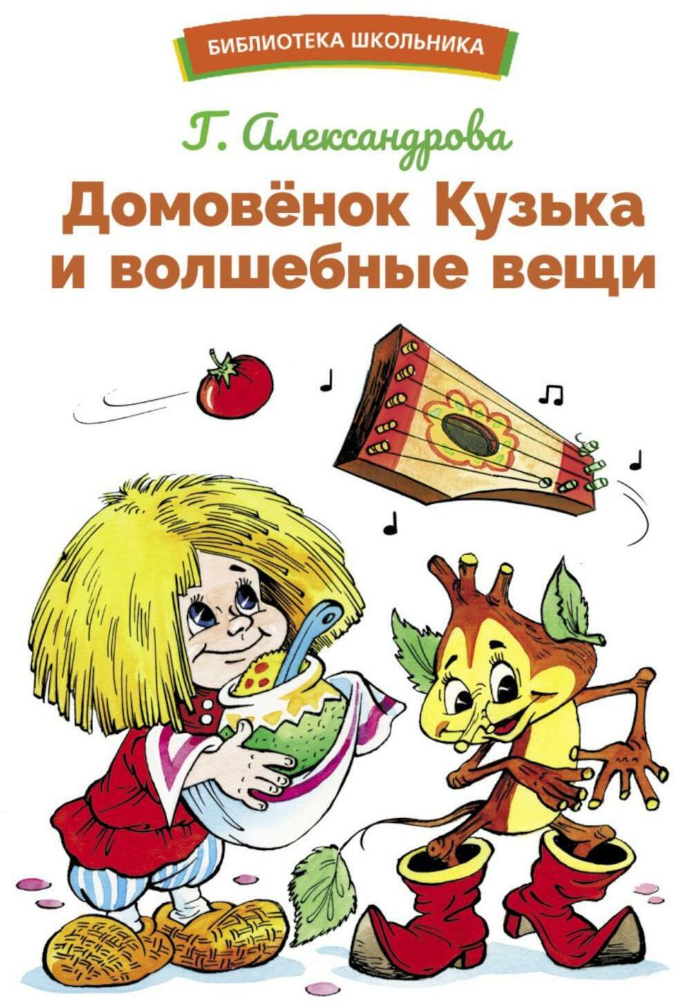 Домовенок Кузька и волшебные вещи: сказочная повесть