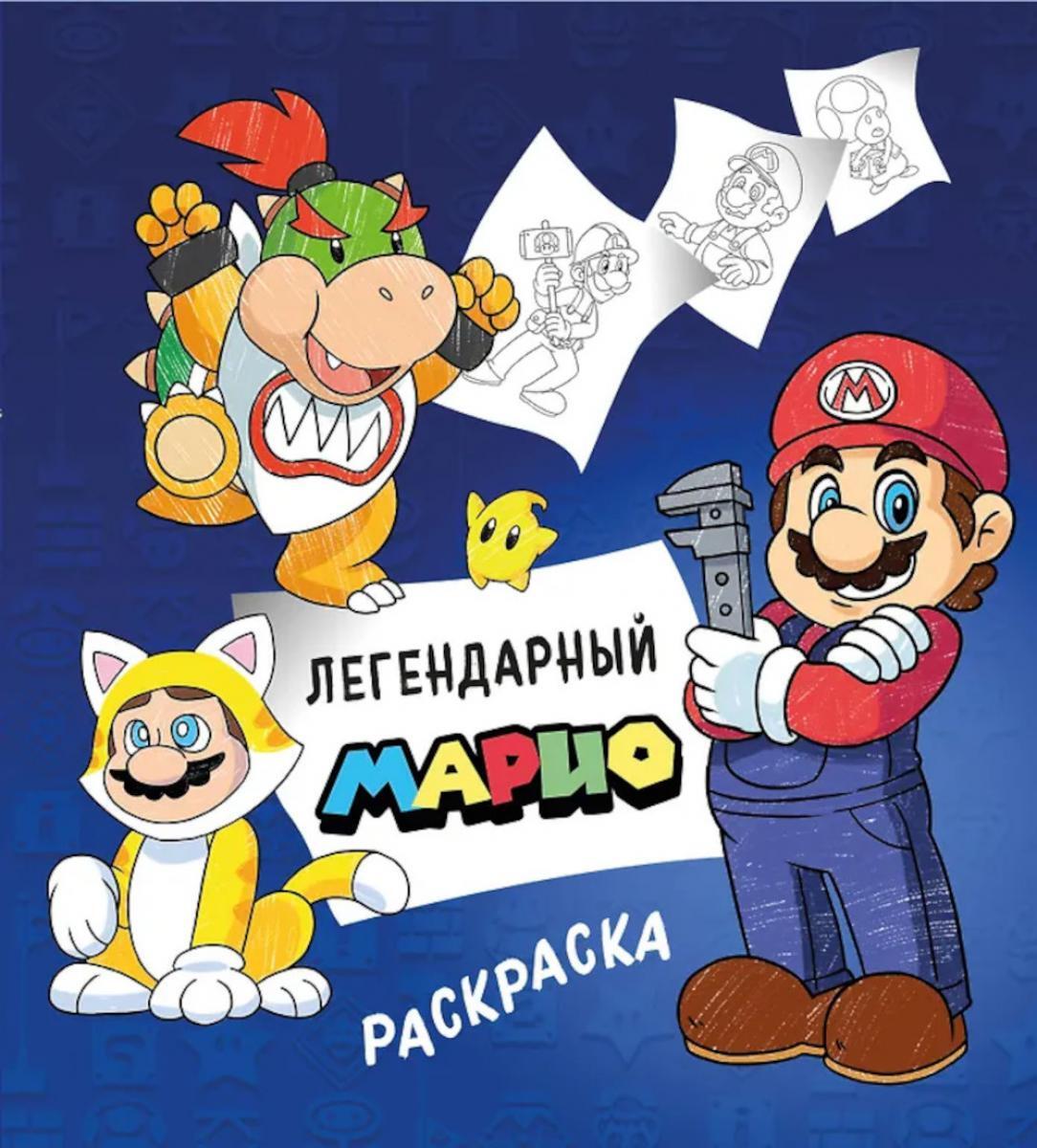 Легендарный Марио: раскраска