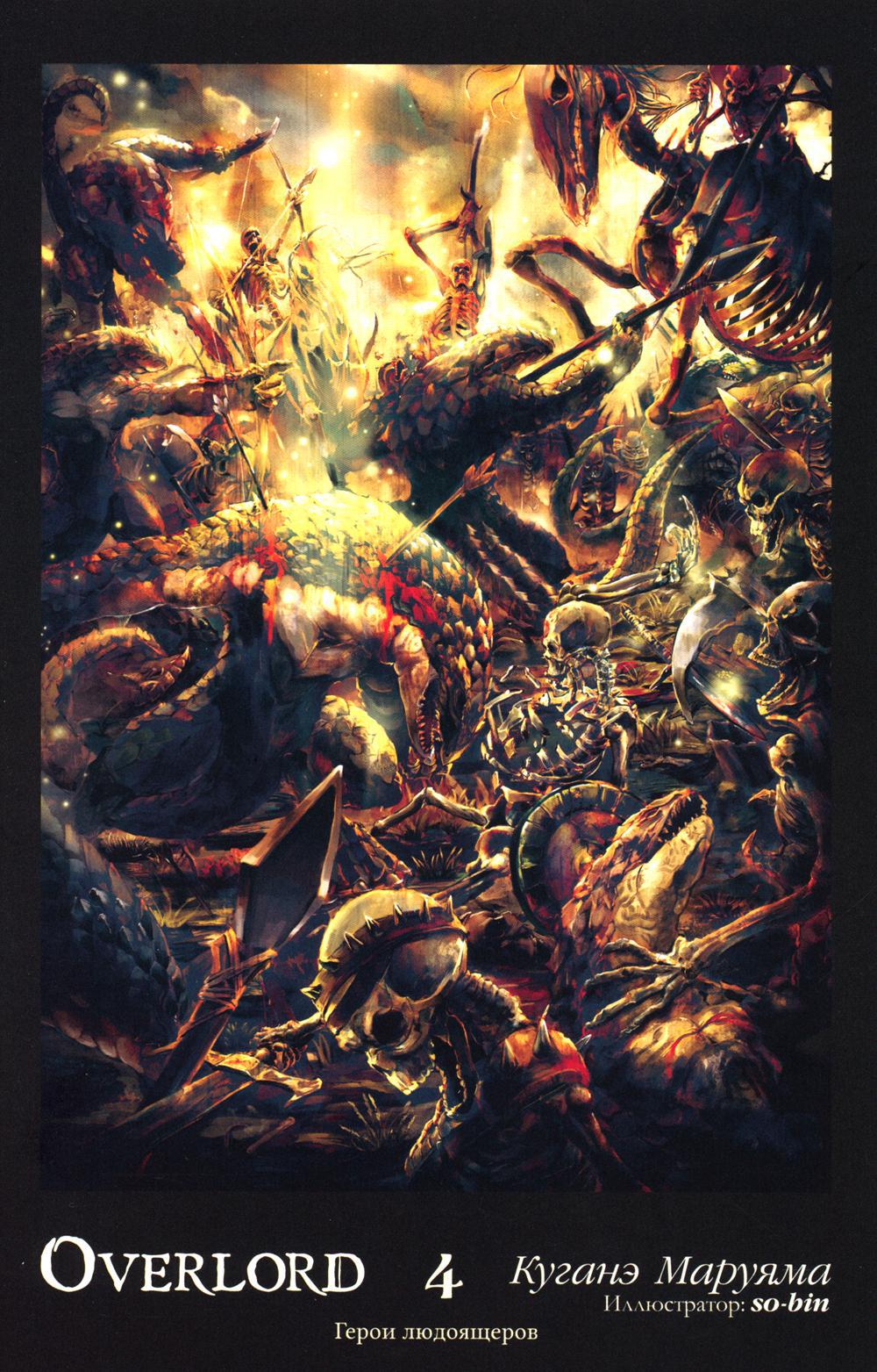 Overlord. Том 4. Герои людоящеров